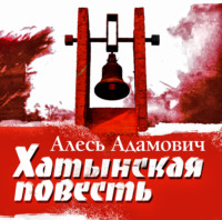 Алесь Адамович. Хатынская повесть