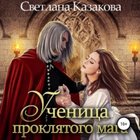 . Ученица проклятого мага