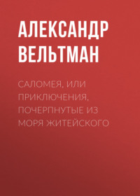 . Саломея, или Приключения, почерпнутые из моря житейского
