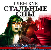 Глен Кук. Стальные сны