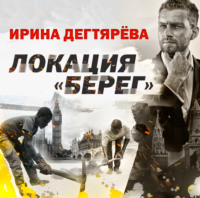 . Локация «Берег»