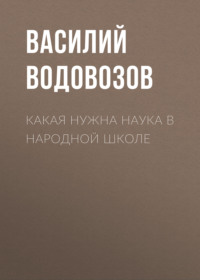 Василий Водовозов. Какая нужна наука в народной школе