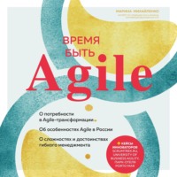 . Время быть Agile
