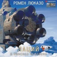 . Лаций. В поисках Человека