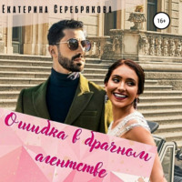 . Ошибка в брачном агентстве