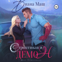 . Строптивая и демон