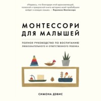. Монтессори для малышей. Полное руководство по воспитанию любознательного и ответственного ребенка