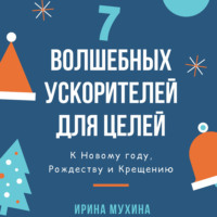 . 7 волшебных ускорителей для целей