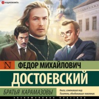 . Братья Карамазовы