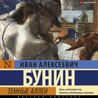 . Темные аллеи