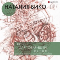 . Дичь для товарищей по охоте