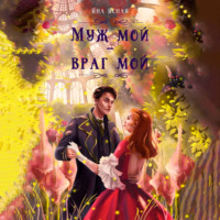 . Муж мой – враг мой