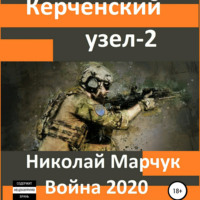 . Керченский узел – 2