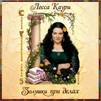 . Золушки при делах