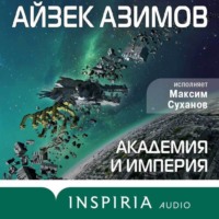 . Академия и Империя (Основание)