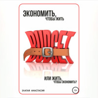 . Экономить, чтобы жить или жить, чтобы экономить?