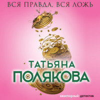 . Вся правда, вся ложь