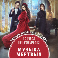 . Музыка мертвых