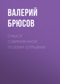 . Смысл современной поэзии (отрывки)
