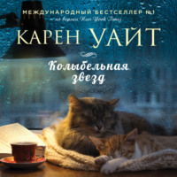 . Колыбельная звезд