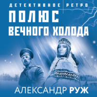 . Полюс вечного холода