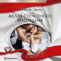 Мейси Эйтс. Желая страстного возмездия