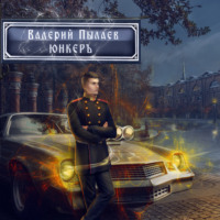 . Горчаков. Юнкер