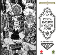 . Сказки тысячи и одной ночи. Ночи 408-458