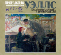. Клад мистера Бришера и другие рассказы