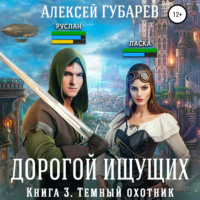 . Темный охотник. Книга 3