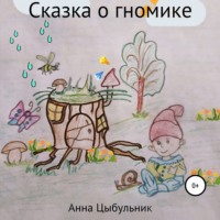 . Сказка о гномике