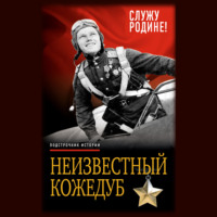 . Неизвестный Кожедуб. Служу Родине!