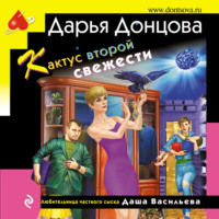 . Кактус второй свежести