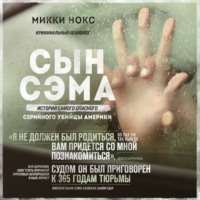 . Сын Сэма. История самого опасного серийного убийцы Америки