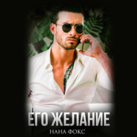 . Его желание
