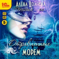 . Отравленные морем