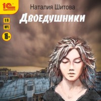 . Неспящая. Двоедушники