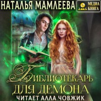 Наталья Мамлеева. Библиотекарь для демона