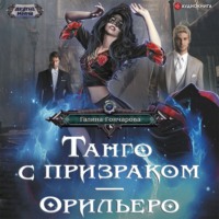 . Танго с призраком. Орильеро