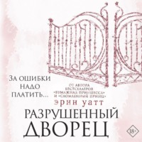 . Разрушенный дворец