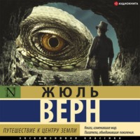 Жюль Верн. Путешествие к центру Земли