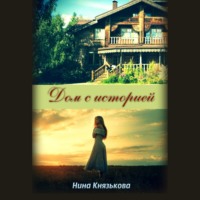 . Дом с историей