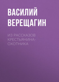 . Из рассказов крестьянина-охотника