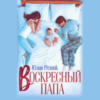 . Воскресный папа