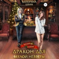 . Дракон для беглой невесты