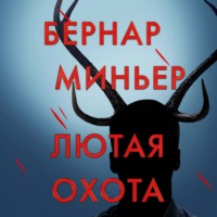 . Лютая охота