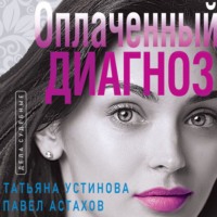 . Оплаченный диагноз