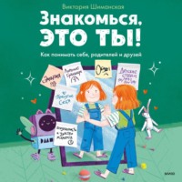. Знакомься, это ты! Как понимать себя, родителей и друзей