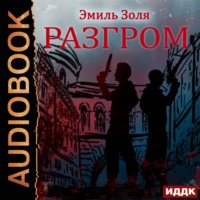 Эмиль Золя. Разгром