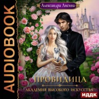 Александра Лисина. Провидица